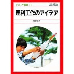 理科工作のアイデア（ジュニア図鑑 11） [図鑑]