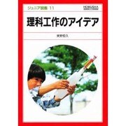 理科工作のアイデア（ジュニア図鑑 11） [図鑑]