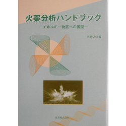 ヨドバシ.com - 火薬分析ハンドブック―エネルギー物質への展開 [事典辞典] 通販【全品無料配達】