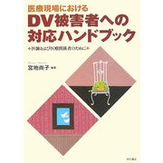 医療現場におけるDV被害者への対応ハンドブック―医師および医療関係者のために [単行本]