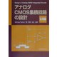 アナログCMOS集積回路の設計 応用編 [単行本]