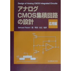 ヨドバシ.com - アナログCMOS集積回路の設計 応用編 [単行本] 通販 
