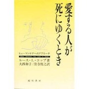愛する人が死にゆくとき―ヒューマンケアへのアプローチ [単行本]