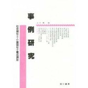 事例研究 [単行本]