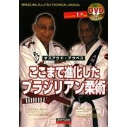ここまで進化したブラジリアン柔術 [単行本]