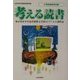 考える読書―第47回青少年読書感想文全国コンクール入選作品 小学校高学年の部 [全集叢書]