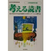 考える読書―第47回青少年読書感想文全国コンクール入選作品 小学校高学年の部 [全集叢書]