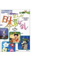 まんが日本昔ばなし〈第7巻〉 [文庫]
