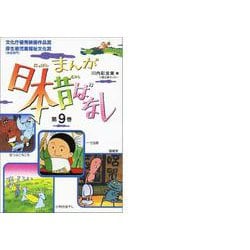 まんが日本昔ばなし〈第9巻〉 [文庫]