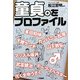 童貞。をプロファイル [単行本]