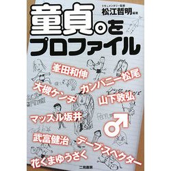 童貞。をプロファイル [単行本]