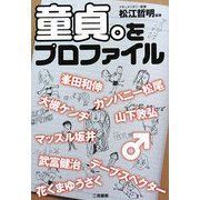 童貞。をプロファイル [単行本]