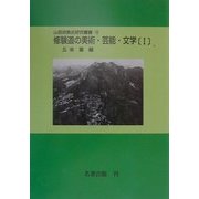 修験道の美術・芸能・文学〈1〉 オンデマンド版 (山岳宗教史研究叢書〈14〉) [全集叢書]