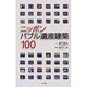 ニッポンバブル遺産建築100(AROUND THE WORLD LIBRARY) [単行本]