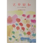 乙女日和―12カ月のお散歩手帖 [単行本]