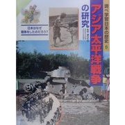 調べ学習日本の歴史〈8〉アジア太平洋戦争の研究 [単行本]