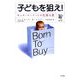 子どもを狙え!―キッズ・マーケットの危険な罠 [単行本]