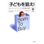 子どもを狙え!―キッズ・マーケットの危険な罠 [単行本]
