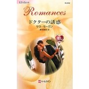 ドクターの誘惑(ハーレクイン・ロマンス) [新書]