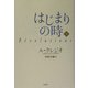 はじまりの時〈下〉 [単行本]