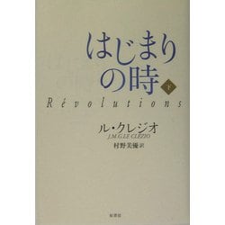 はじまりの時〈下〉 [単行本]