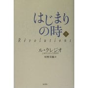 はじまりの時〈下〉 [単行本]