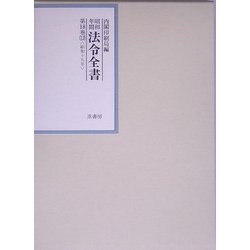 昭和年間 法令全書〈第18巻-13〉昭和19年 [全集叢書]