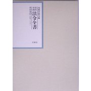 昭和年間 法令全書〈第18巻-13〉昭和19年 [全集叢書]