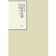 昭和年間 法令全書〈第18巻-17〉昭和19年 [全集叢書]