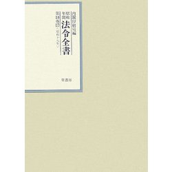 昭和年間 法令全書〈第18巻-17〉昭和19年 [全集叢書]