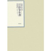 昭和年間 法令全書〈第18巻-17〉昭和19年 [全集叢書]