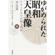 ゆがめられた昭和天皇像―欧米と日本の誤解と誤訳 [単行本]