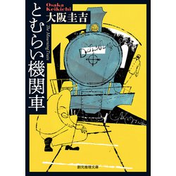 とむらい機関車 再版 (創元推理文庫) [文庫]