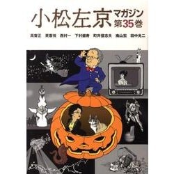 小松左京マガジン 第35巻 [単行本]