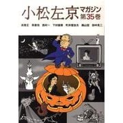 小松左京マガジン 第35巻 [単行本]
