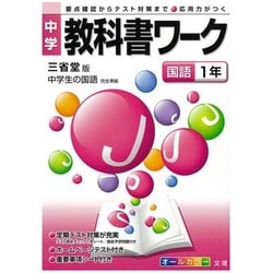 ヨドバシ Com 中学教科書ワーク国語1年 三省堂版 通販 全品無料配達