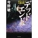デッドエンド―ボディーガード工藤兵悟 [単行本]