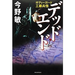 デッドエンド―ボディーガード工藤兵悟 [単行本]