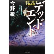 デッドエンド―ボディーガード工藤兵悟 [単行本]