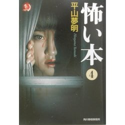 怖い本〈4〉(ハルキ・ホラー文庫) [文庫]