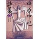 中原中也詩集 新装版（ハルキ文庫 な 2-2） [文庫]