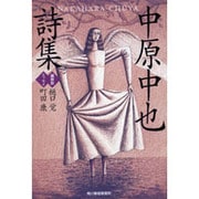 中原中也詩集 新装版（ハルキ文庫 な 2-2） [文庫]