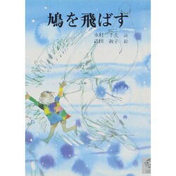 鳩を飛ばす（ジュニア・ポエム双書 37）