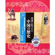 若者に伝えたい中国の歴史―共同の歴史認識に向けて [単行本]