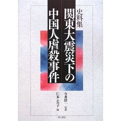 史料集 関東大震災下の中国人虐殺事件 [単行本]