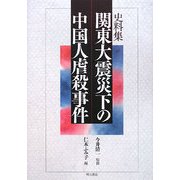 史料集 関東大震災下の中国人虐殺事件 [単行本]