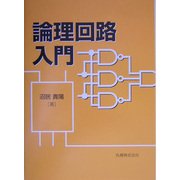 論理回路入門 [単行本]