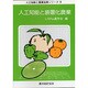 人工知能と装置化農業(人工知能と農業技術シリーズ〈3〉) [単行本]