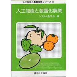 人工知能と装置化農業(人工知能と農業技術シリーズ〈3〉) [単行本]
