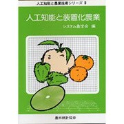 人工知能と装置化農業(人工知能と農業技術シリーズ〈3〉) [単行本]